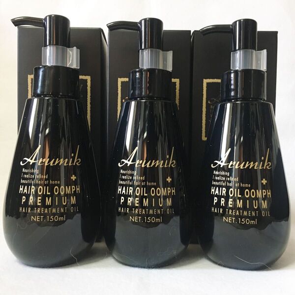 最高級 新品未開封箱付 アルミック ヘアオイル ウムフ プレミアム 洗い流さないトリートメント 美容室専売品 150ml 3本組