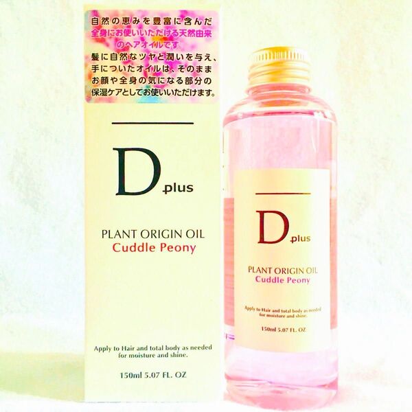セール!ヘアオイル ディープラス プラントオリジンオイル ピオニー 150ml N.エヌドット似 1本 洗い流さないトリートメント