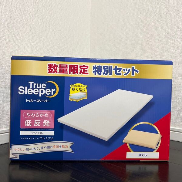 ◆新品未開封◆トゥルースリーパー プレミアム シングル 低反発まくら マットレスカバー 合計3点セット