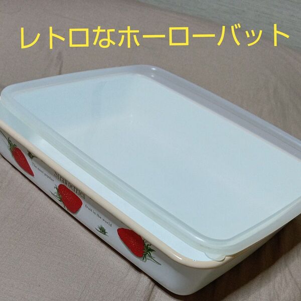 ホーロー バット 蓋付きホーローバット いちご柄ホーロー 保存容器 アンティック ホーローバット 食品保存容器 梅干し容器