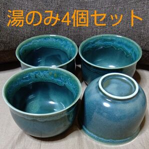 湯のみ4個セット 湯のみセット 湯呑み 陶器湯のみ アンティーク 湯のみ 昭和レトロ 公民館湯呑み