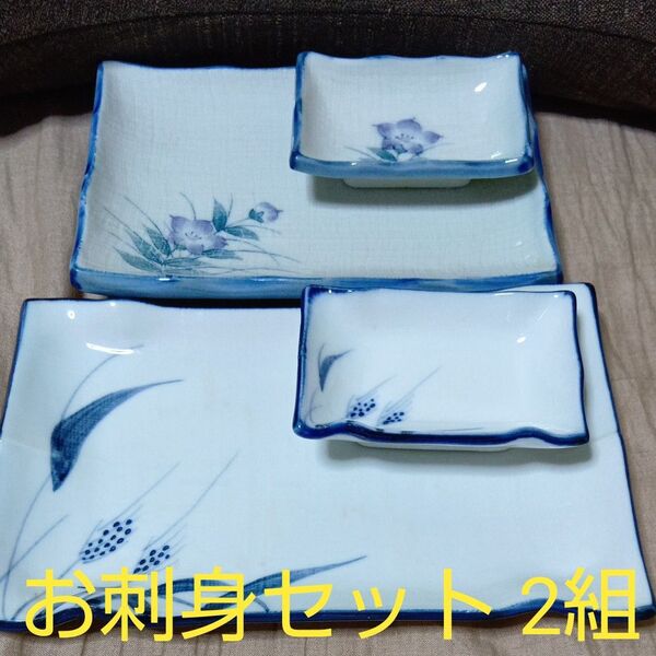 お刺身セット2組 醤油皿セット 角皿セット 陶器セット お刺身皿 醤油皿 お刺身皿セット お刺身 前菜皿セット 和風皿