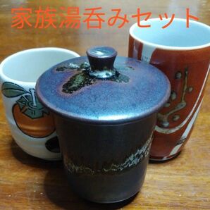 湯呑みと蓋付き湯飲み3個セット 夫婦湯飲み 湯飲みセット 陶器湯のみ 陶器 夫婦セット 湯呑み 親子湯呑み 親子セット