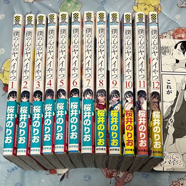 僕の心のヤバイやつ 1〜12巻セット 全巻セット