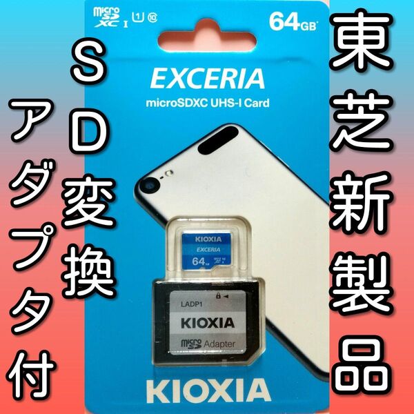 アダプター付き キオクシア 東芝 microSDカード SDカード 64GB