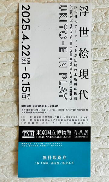 浮世絵現代展 入場券1枚