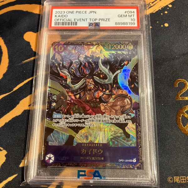 PSA10 ワンピースカード カイドウ フラッグシップバトル2023 10月優勝記念品 SR パラレル OP01-094