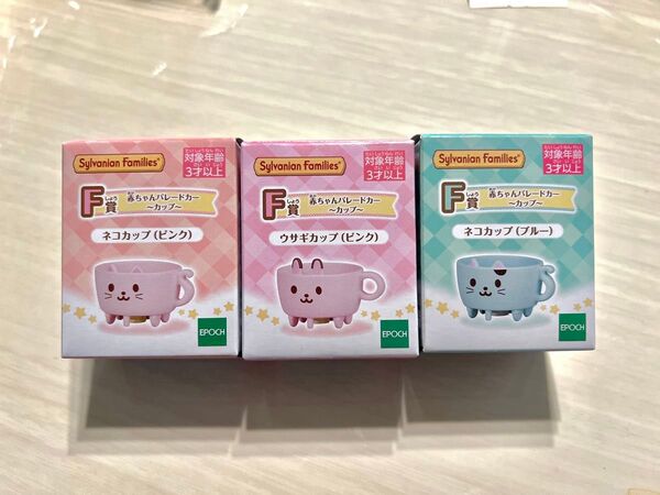 シルバニアファミリー デリシャスパレード キラキラくじ F賞 赤ちゃんパレードカー カップ ネコ ウサギ3点セット
