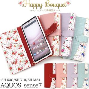 AQUOS sense7 SH-53C/SHG10/SH-M24用ハッピーブーケ手帳型ケース