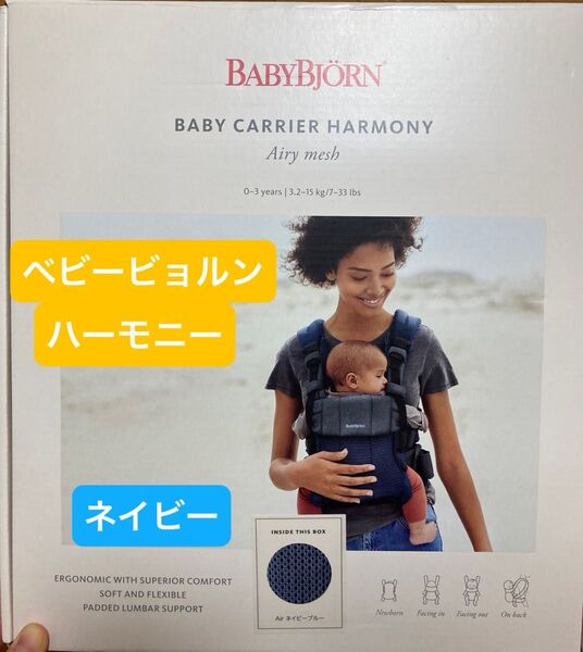 ベビービョルン ベビーキャリア HARMONY Airy mesh ネイビー 抱っこ紐