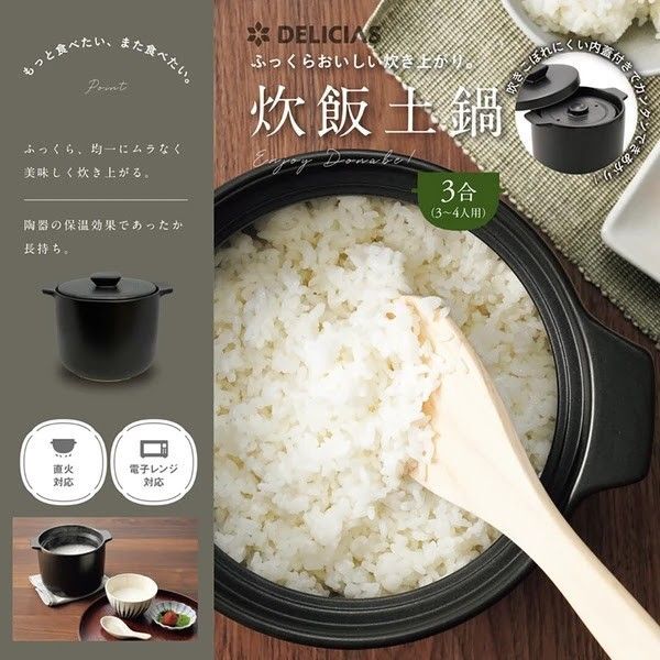 直火も電子レンジも対応 DELICIAS-デリシアス- 炊飯土鍋 3合炊き