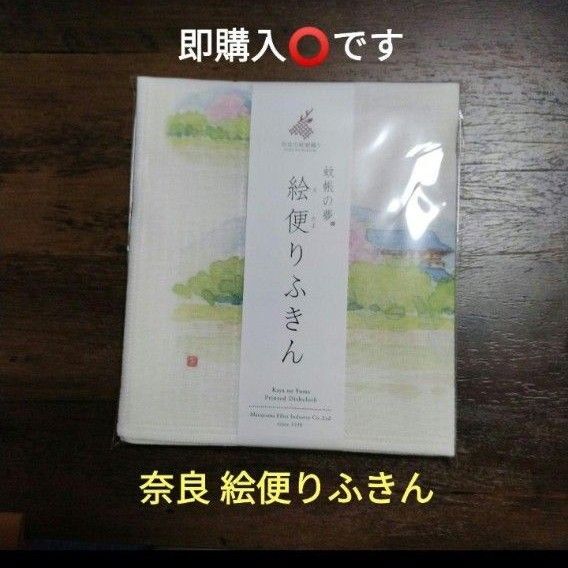 奈良 絵便りふきん 蚊帳織り