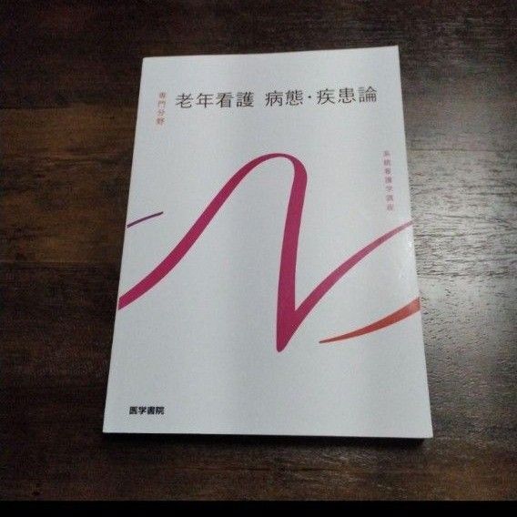 老年看護学 本