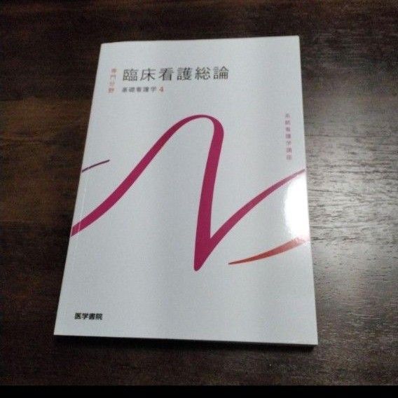 臨床看護学 本