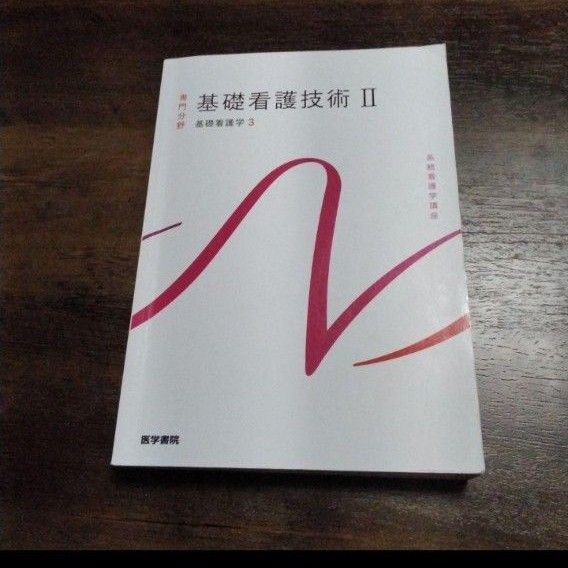 看護基礎学 本