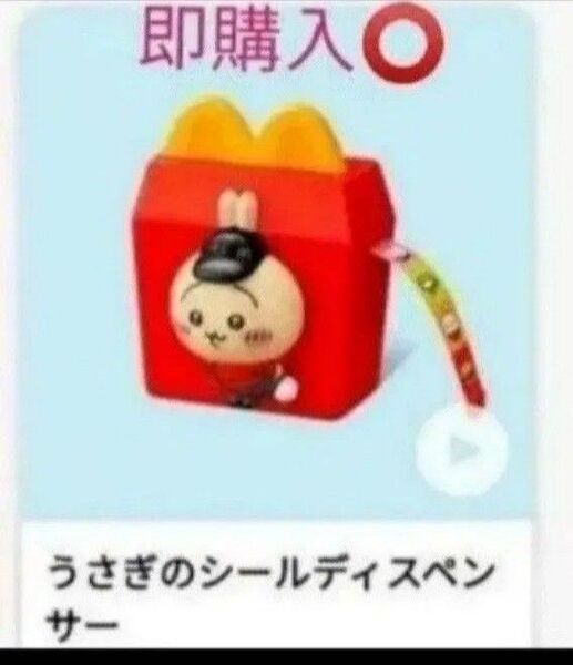 ハッピーセット ちいかわ うさぎのシールディスペンサー