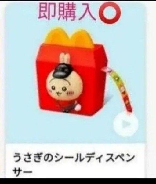 ハッピーセット ちいかわ うさぎのシールディスペンサー 第二弾