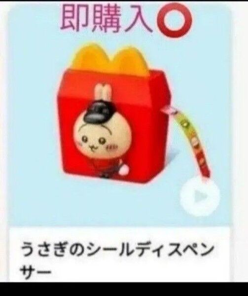 マクドナルド ハッピーセット ちいかわ うさぎのシールディスペンサー