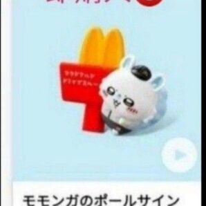 ハッピーセット ちいかわ モモンガ