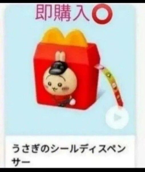 ハッピーセット ちいかわ うさぎのシールディスペンサー