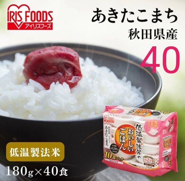 低温製法米のおいしいごはん あきたこまち 秋田県産 パックご飯 180g 40食 レトルトご飯 非常食 備蓄 アイリスオーヤマ