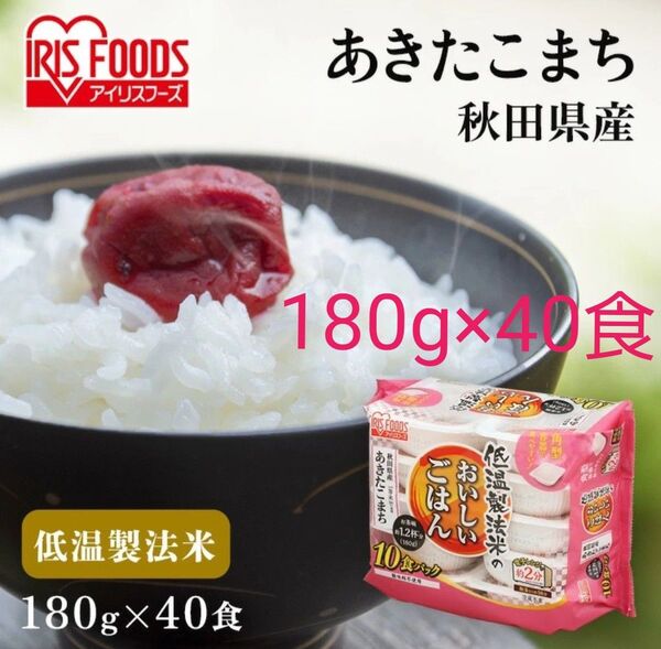 低温製法米のおいしいごはん あきたこまち 秋田県産 パックご飯 180g 40食 レトルトご飯 非常食 備蓄 アイリスオーヤマ