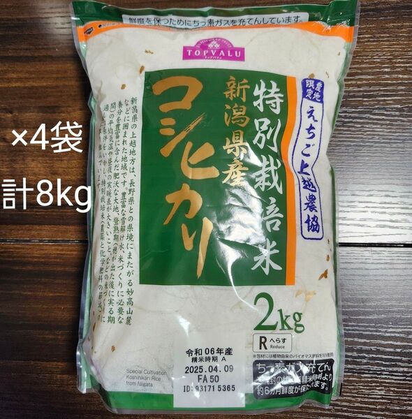 コシヒカリ 新潟県産 特別栽培米 2kg×4袋 計8kg 産地限定 えちご上越農協 減農薬 送料込み!クーポン使ってください