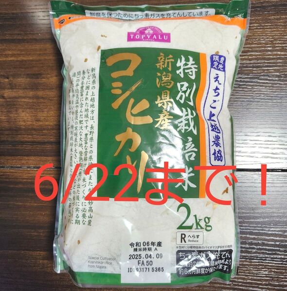 コシヒカリ 新潟県産 特別栽培米 2kg 産地限定 えちご上越農協 減農薬 送料込み!クーポン使ってください