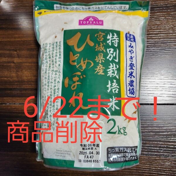 ひとめぼれ 宮城県産 特別栽培米 2kg 産地限定 みやぎ登米農協 減農薬 送料込み!クーポン使ってください