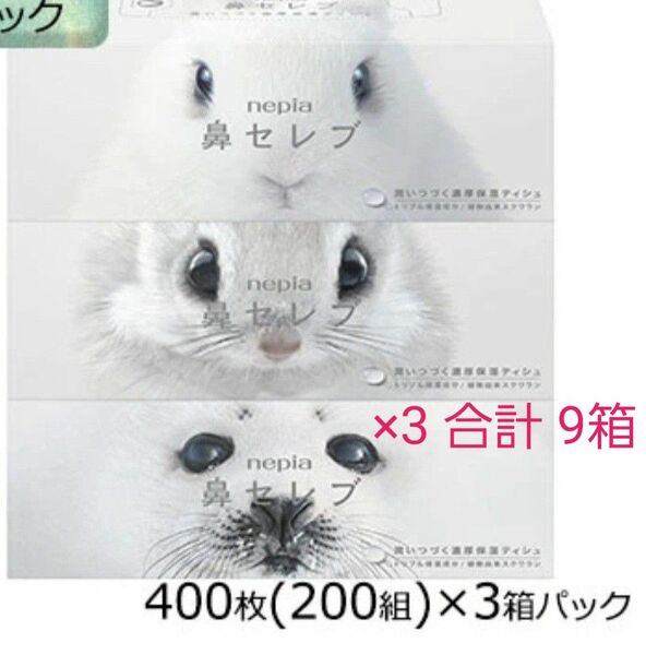 ネピア 鼻セレブ ボックスティッシュペーパー 400枚(200組) 3箱入×3パック 高級ティッシュ プレゼント 花粉症対策 保湿