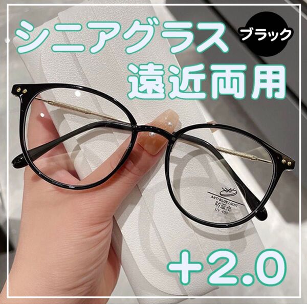 老眼鏡 +2.0 黒 シニアグラス 遠近両用 ブルーライトカット 軽量 眼鏡