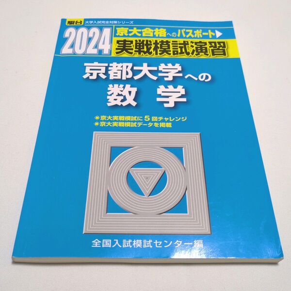 実戦模試演習京都大学への数学 2024年版 (駿台大学入試完全対策シリーズ) 全国入試模試センター/編 駿台青本 駿台文庫