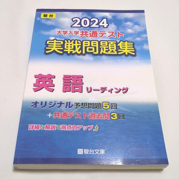 2024大学入学共通テスト実戦問題集 英語リーディング(’24 駿台大学入試完全対策シリーズ) 駿台文庫