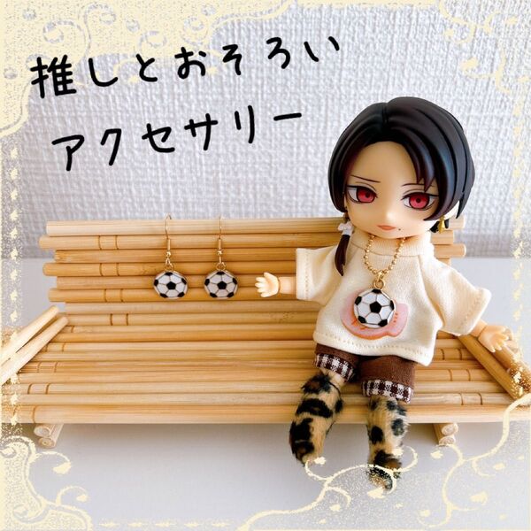 ★オビツ11 ねんどろいど ネックレス ピアス ゴールド サッカーボール