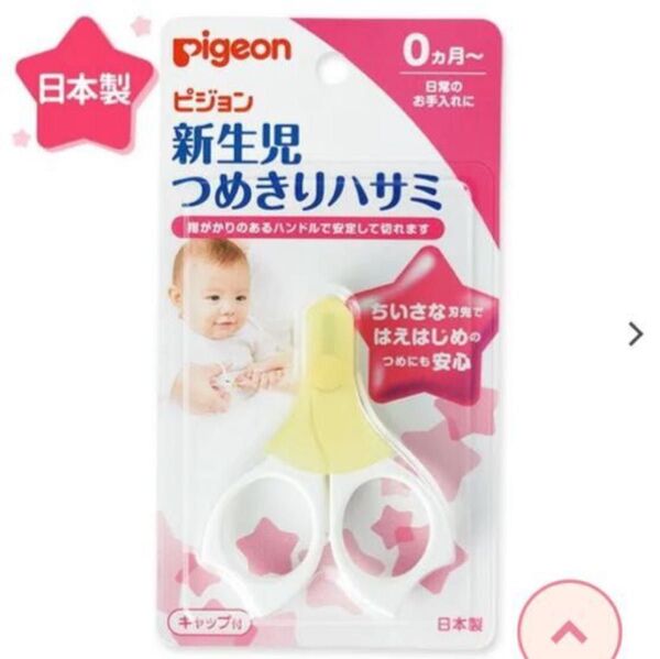 新品未開封 Pigeon)新生児 爪切りハサミ(0カ月~) Pigeonピジョン