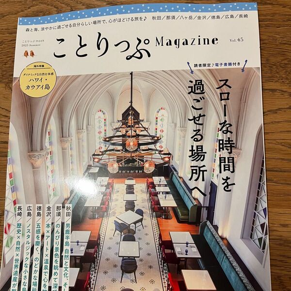 最新号「ことりっぷマガジン Vol.45 2025夏」