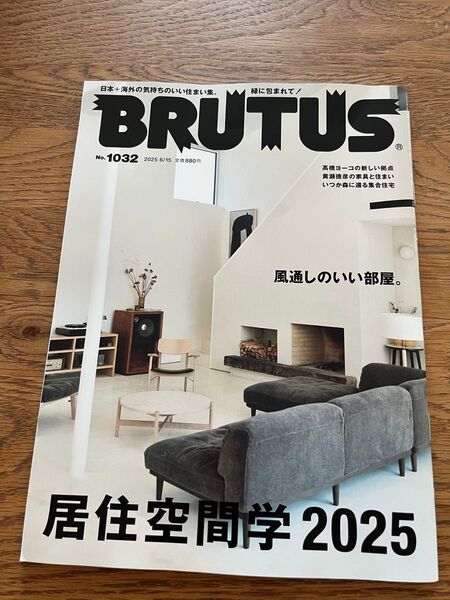 最新号 ブルータス BRUTUS No.1032 2025 6/15 居住空間学2025
