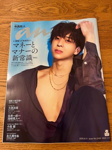 最新号 anan アンアン 表紙:寺西拓人 切り抜きなし一冊
