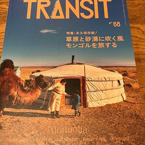最新号 TRANSIT No.68 モンゴル特集 モロッコ スリランカ インド