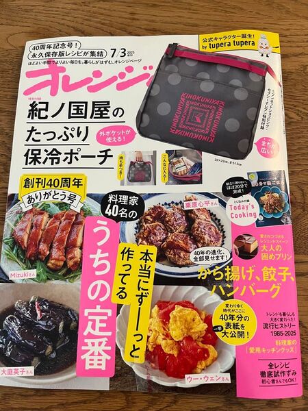 最初号 オレンジページ 2025年7月2日号 付録無し 雑誌のみ