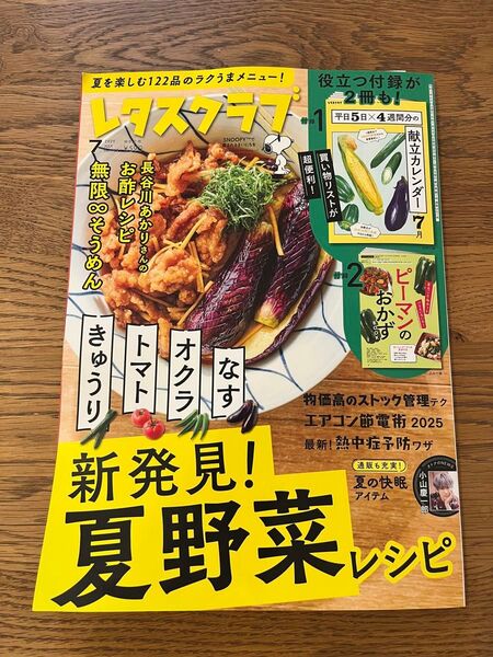 最新号 レタスクラブ 7月号 付録付き