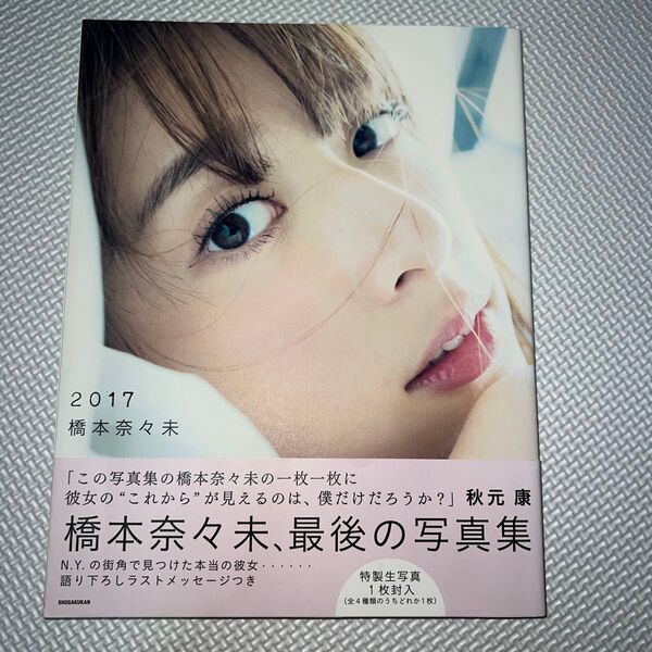 橋本奈々未 写真集『2017』初版 帯付き 生写真 未開封(セブンネット限定表紙Ver.)