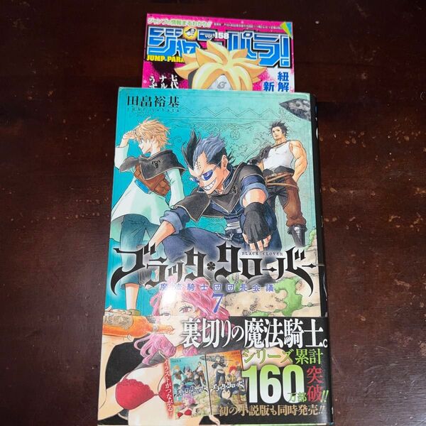 ブラッククローバー 7巻 初版 帯付き ジャンパラ付き(ジャンプコミックス) 田畠裕基/著