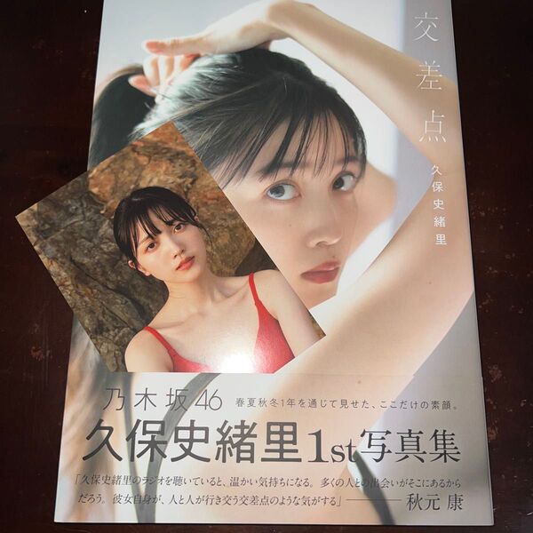 値下げ本日中 乃木坂46 久保史緒里1st写真集 交差点 帯付き 初版 ポストカード付き