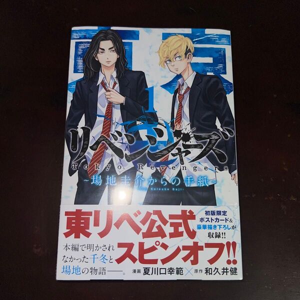 ~場地圭介からの手紙~(1) 初版 帯付き ポストカード付き 新品未開封