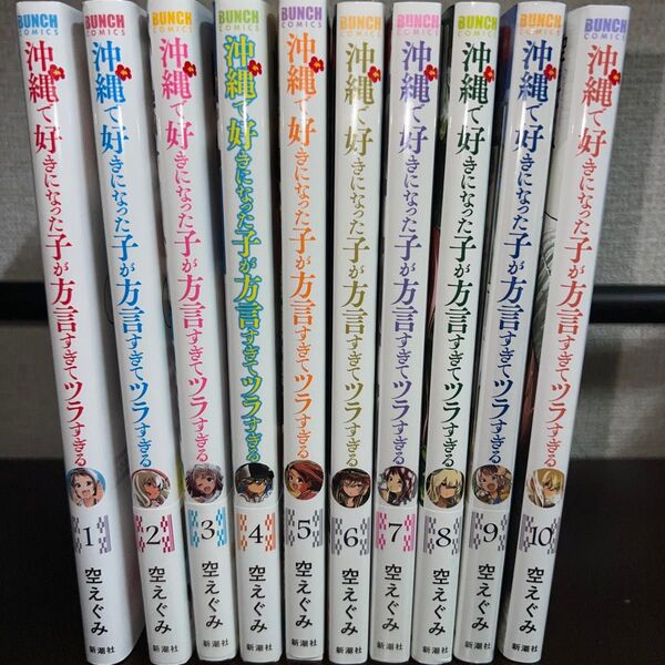 沖縄で好きになった子が方言すぎてツラすぎる 全巻セット 7&9巻 新品未開封(バンチコミックス) 空えぐみ