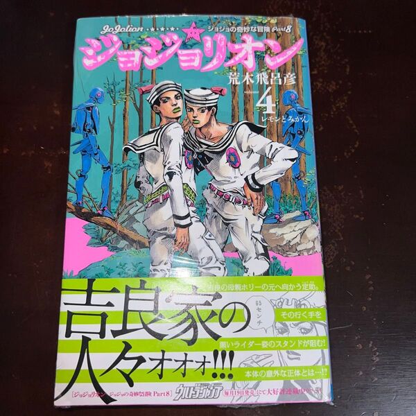 ジョジョリオン4巻 ジョジョの奇妙な冒険 Part8 新品未開封 volume4 (ジャンプ・コミックス) 荒木飛呂彦/著