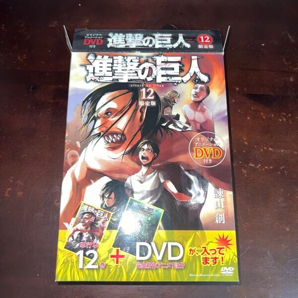 進撃の巨人 12 DVD付き限定版 諫山 創 著