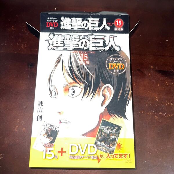 進撃の巨人 15 DVD付き限定版 諫山 創 著
