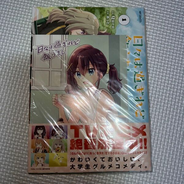 日々は過ぎれど飯うまし 1巻 帯付き 未来屋書店特典カード付き 新品未開封